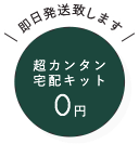 超カンタン宅配キット　即日発送いたします