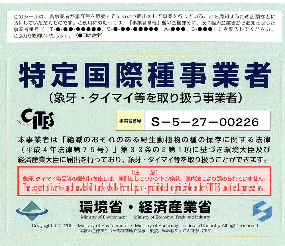 特定国際種事業者