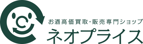 お酒高価買取専門店ネオプライス