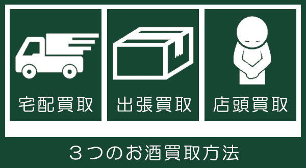 ３つのお酒買取方法