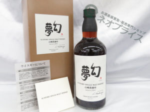 サントリーシングルモルト 山崎蒸溜所 幻夢２０１２を宅配買取いたしました。